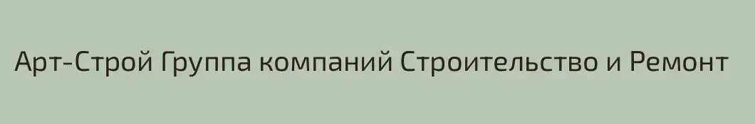 Арт-Строй Группа компаний Строительство и Ремонт